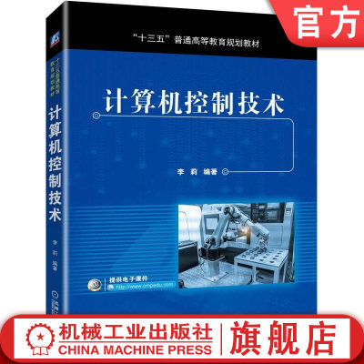 计算机控制技术 李莉 编著  十三五普通高等教育规划教材机械工业出版社