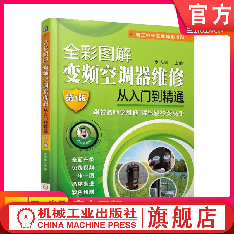 全彩图解变频空调器维修从入门到精通第2版李志锋主编维修实例实物彩色图片制冷维修空调电路操作经验电路原理图