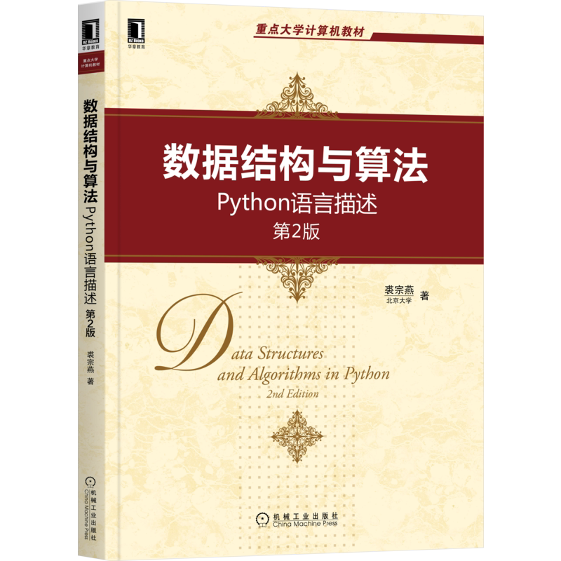 官网正版 数据结构与算法 Python语言描述 第2版 裘宗燕 北京大学 高等学校教材 9787111694250 机械工业出版社旗舰店