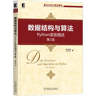 官网正版 数据结构与算法 Python语言描述 第2版 裘宗燕 北京大学 高等学校教材 9787111694250 机械工业出版社旗舰店