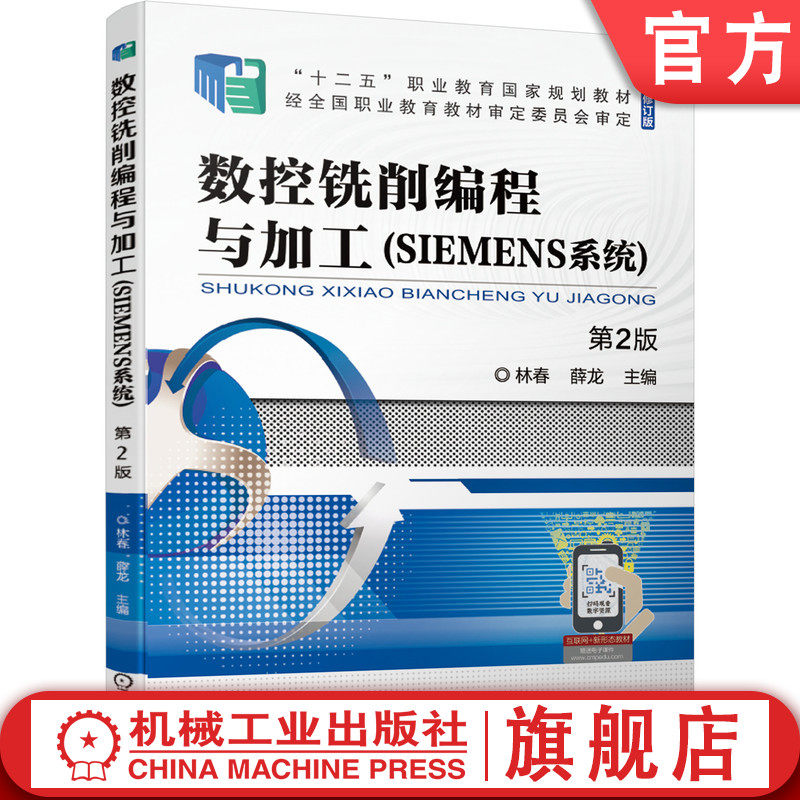 数控铣削编程与加工(SIEMENS系统) 第2版 林春 9787111675556 机械工业出版社官方正版