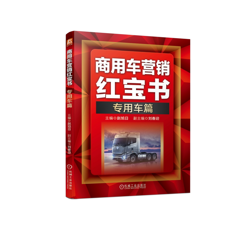 商用车营销红宝书：专用车篇