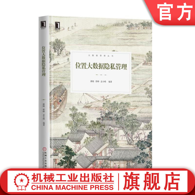 位置大数据隐私管理 潘晓 霍峥 孟小峰 大数据管理丛书机械工业出版社