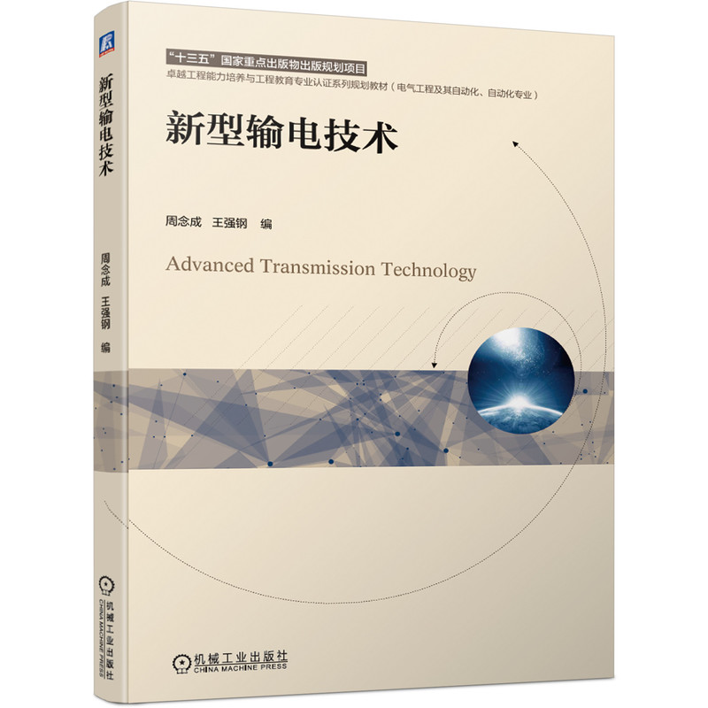 新型输电技术周念成王强钢卓越工程能力培养与工程教育专业认证系列规划教材 9787111669159机械工业出版社全新正版