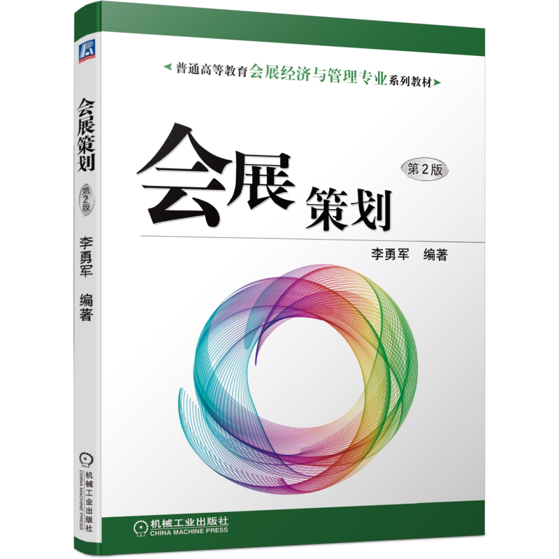 官网正版 会展策划 第2版 李勇军 普通高等教育会展经济与管理专业系列教材 9787111695271 机械工业出版社