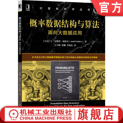 大数据，概率与数据结构，算法