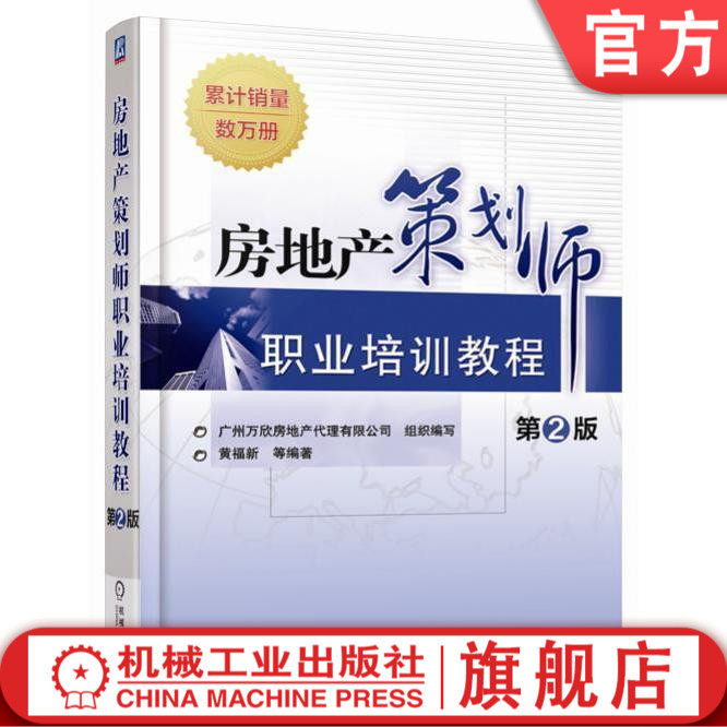 房地产策划师职业培训教程 第2版 黄福新机械工业出版社