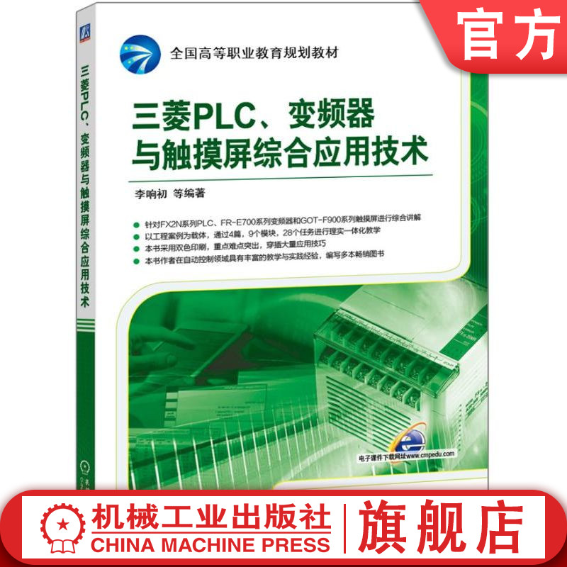 官网正版 三菱PLC 变频器与触摸屏综合应用技术 李响初 高等职业教育教材 9787111535799 机械工业出版社旗舰店