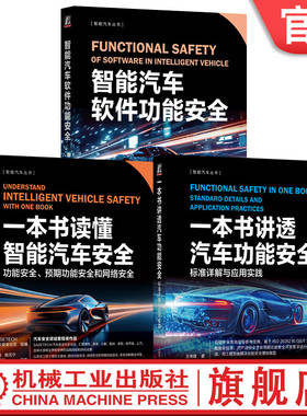 官网套装 一本书讲透汽车功能安全+读懂智能汽车安全+智能汽车软件功能安全 全3册 iso26262 安全架构分析 汽车功能安全应用实践