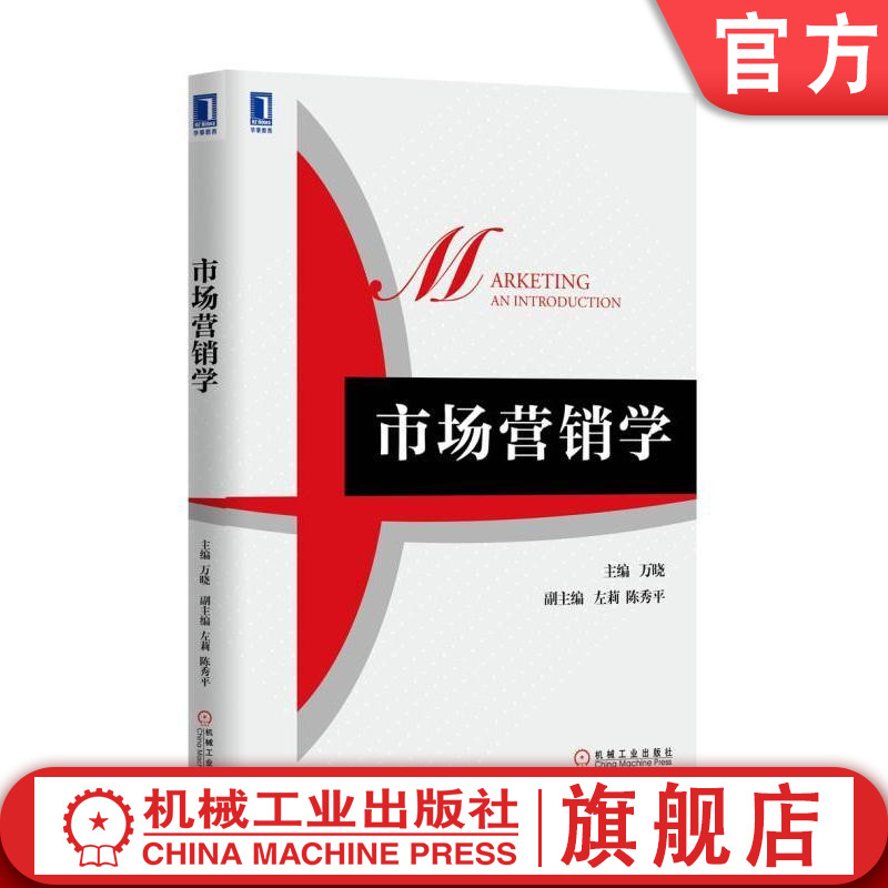 市场营销学 万晓 高等院校工商管理系列精品规划教材机械工业出版社
