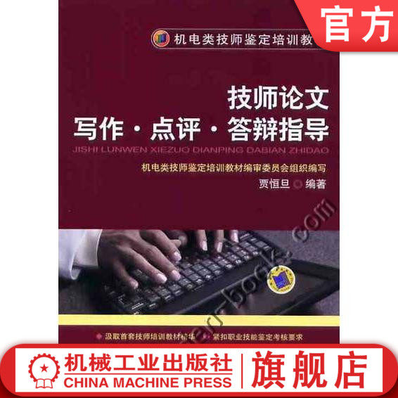 技师论文写作 点评 答辩指导 贾恒旦 9787111340447 机电类技师鉴定培训教材机械工业出版社