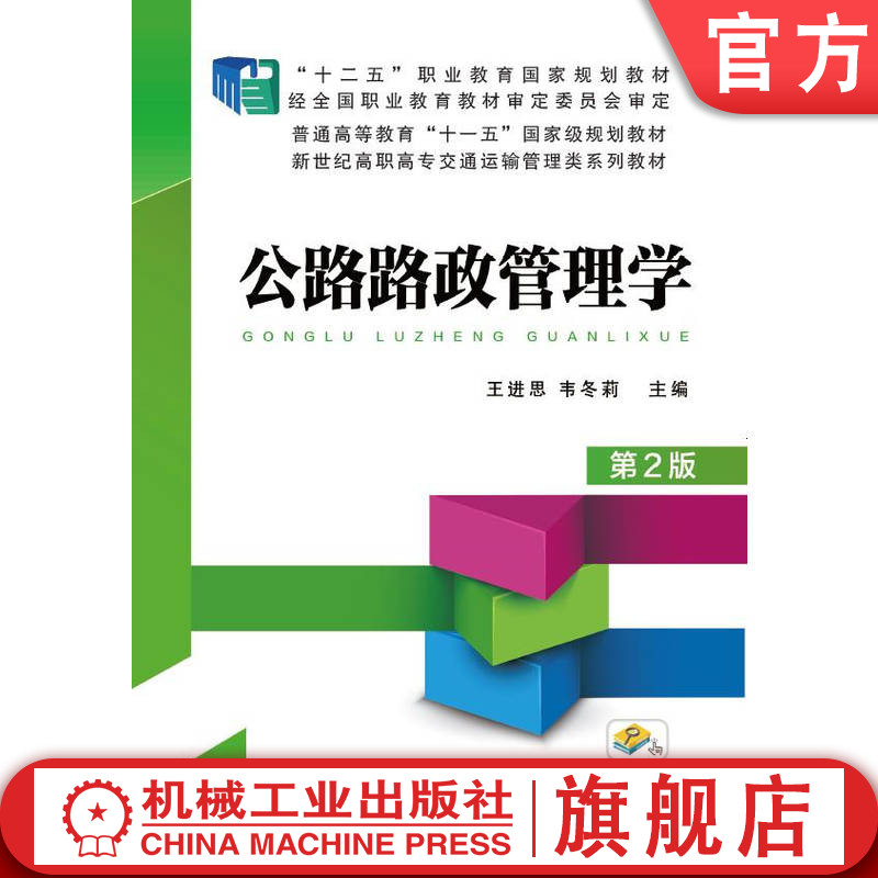 官网正版 公路路政管理学 第2版 王进思 十二五职业教育规划教材 9787111544524 机械工业出版社旗舰店