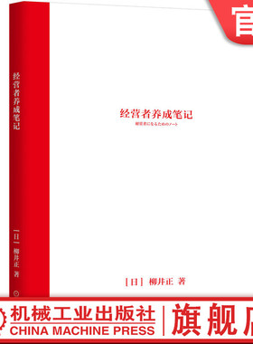 官网正版 经营者养成笔记 柳井正 变革 盈利 建设团队 追求理想 工作心得 自我训练 标准 风险 信赖关系 使命感