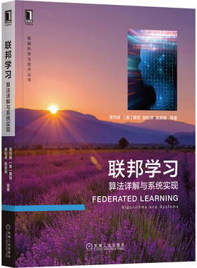 【正版包邮】联邦学习：算法详解与系统实现 薄列峰,[美]黄恒,顾松庠,陈彦卿 9787111703495 机械工业出版社 畅销图书籍