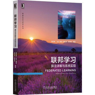 联邦学习：算法详解与系统实现 薄列峰,[美]黄恒,顾松庠,陈彦卿 9787111703495