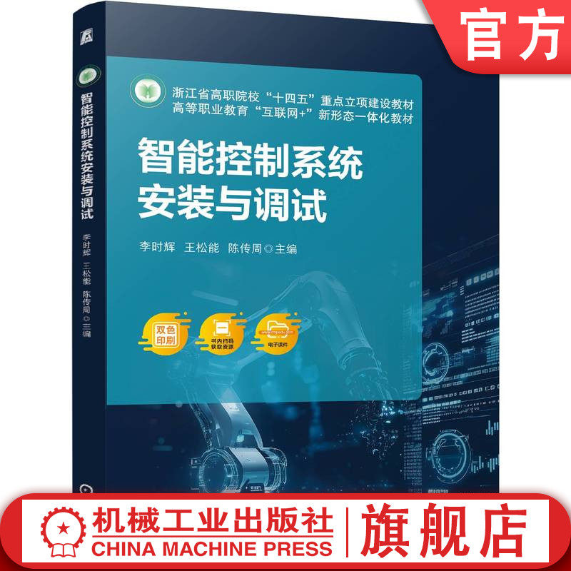 官网正版 智能控制系统安装与调试 李时辉 王松能 陈传周 9787111778318 机械工业出版社 教材