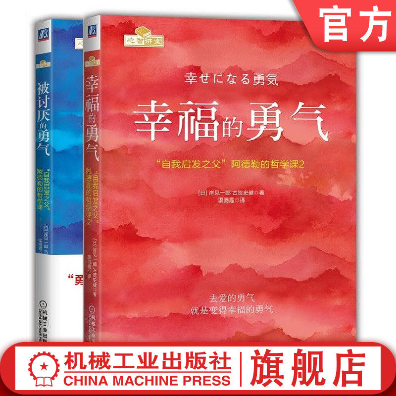 套装 官网正版 共2册 被讨厌的勇气 幸福的勇气 自我启发 阿德勒的哲学课 青春文学 正能量 励志 心灵鸡汤 人生哲学