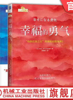 套装 官网正版 共2册 被讨厌的勇气 幸福的勇气 自我启发 阿德勒的哲学课 青春文学 正能量 励志 心灵鸡汤 人生哲学