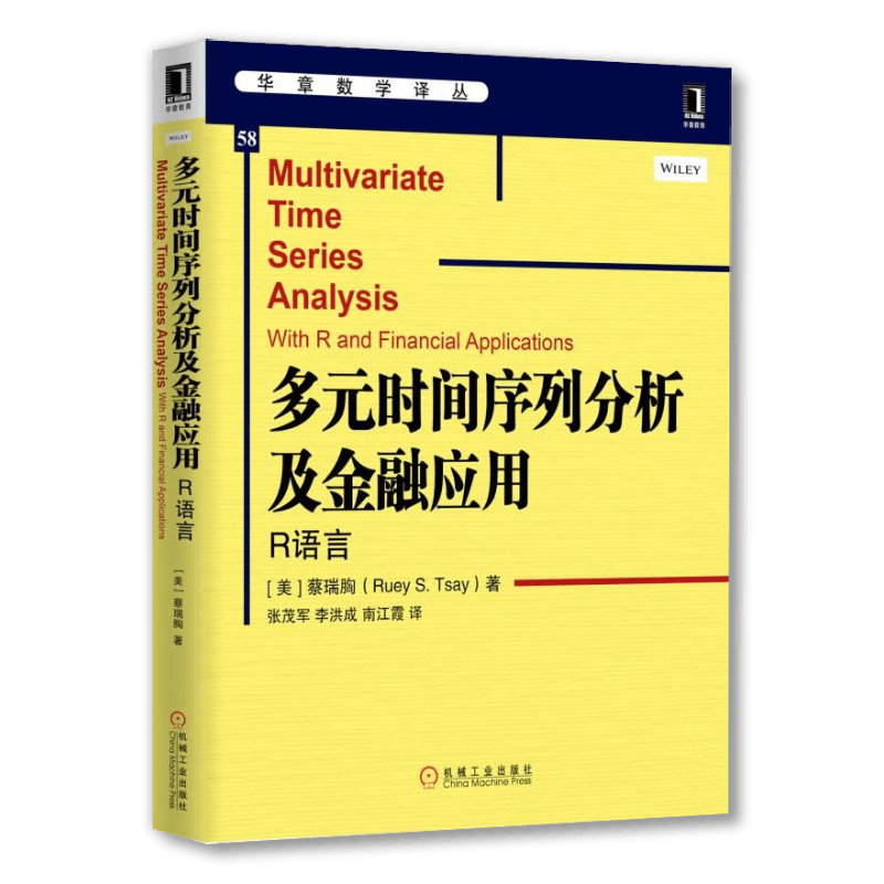 官网正版 多元时间序列分析及金融应用 R语言 蔡瑞胸 华章数学译丛 9787111542605 机械工业出版社旗舰店