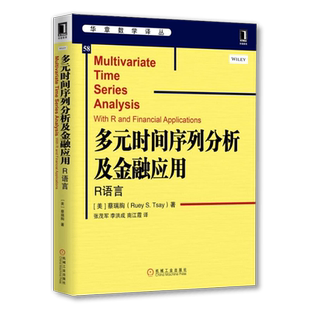 官网正版 多元时间序列分析及金融应用 R语言 蔡瑞胸 华章数学译丛 9787111542605 机械工业出版社旗舰店