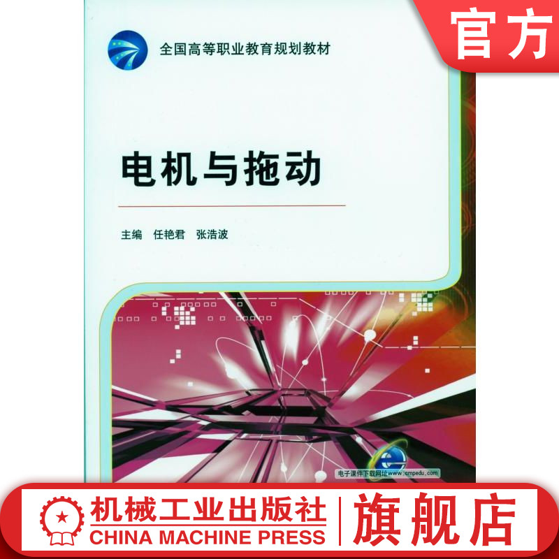 官网正版 电机与拖动 任艳君 张浩波 高等职业教育教材 9787111321156 机械工业出版社旗舰店