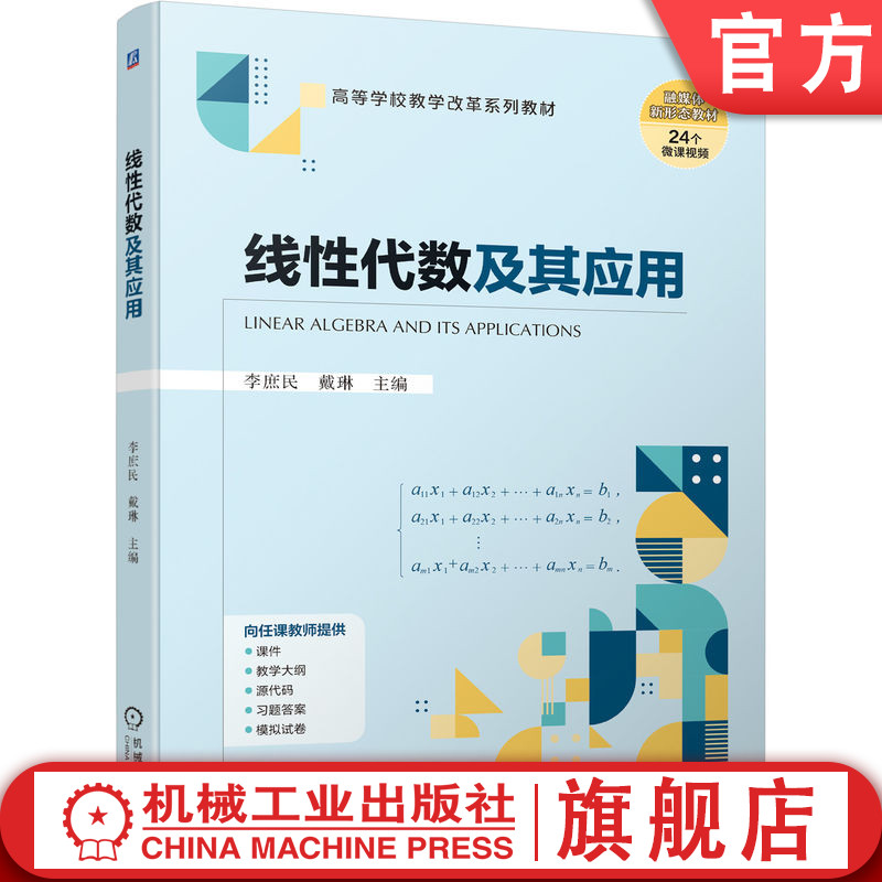官网正版 线性代数及其应用 李庶民 戴琳 高等学校系列教材 9787111726654 机械工业出版社旗舰店图片