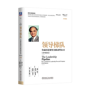 官网正版 领导梯队 全面打造领导力驱动型公司 原书第2版 珍藏版 拉姆 查兰 斯蒂芬 管理经典 企业领导学 领导力发展