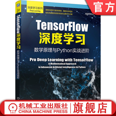 正版书籍 TensorFlow深度学习：数学原理与Python实战进阶 编程实战 深度学习 机器学习 人工智能 数学原理 实战 机械工业出版社