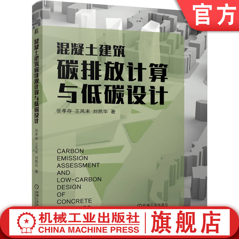 官网正版 混凝土建筑碳排放计算与低碳设计 张孝存 王凤来 刘凯华 混凝土 绿色低碳 计算 结构设计 机械工业出版社