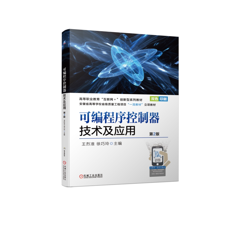 官网正版 可编程序控制器技术及应用 第2版 王烈准 徐巧玲 高等职业教育系列教材 9787111724360 机械工业出版社旗舰店