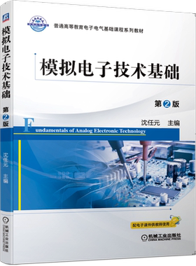官网正版 模拟电子技术基础 第2版 沈任元 普通高等教育基础课程系列教材 9787111652205 机械工业出版社旗舰店