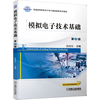 官网正版 模拟电子技术基础 第2版 沈任元 普通高等教育基础课程系列教材 9787111652205 机械工业出版社旗舰店