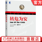 爱德华 解决方案 质量 转型 理论架构 华章经典 实例展现 研究指南 服务型组织 戴明 管理方式 转危为安 官网正版