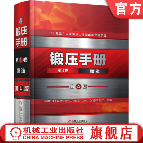 官网锻压手册机械工业出版社