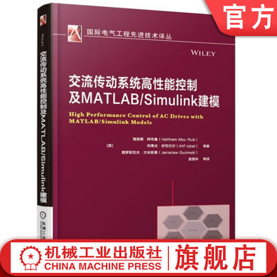 官网正版 交流传动系统高性能控制及MATLABSimulink建模 海瑟姆 阿布鲁 异步 永磁同步 双馈异步电机 磁场定向 直接转矩