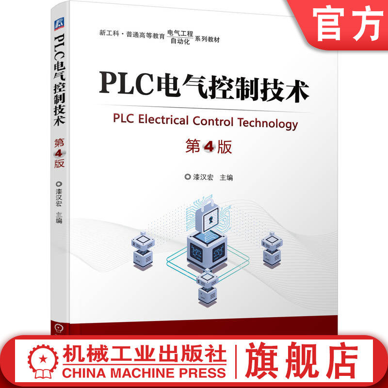 官网正版 PLC电气控制技术 第4版 漆汉宏 9787111778257 战略性新兴 十四五 规划教材 机械工业出版社 教材