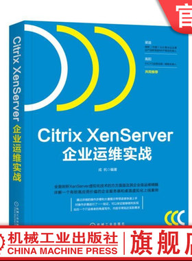 正版包邮 Citrix XenServer企业运维实战 成杭 机械工业出版社