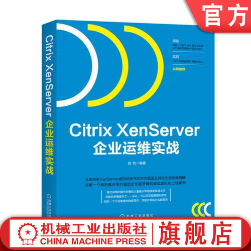 正版书籍 Citrix XenServer企业运维实战 成杭 机械工业出版社