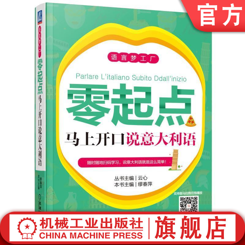 零起点马上开口说意大利语丛书主编：云心本书主编：缪春萍语言梦工厂机械工业出版社