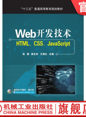 官网正版Web开发技术——HTML、CSS、JavaScript 赵振 十三五普通高等教育规划教材 机械工业出版社