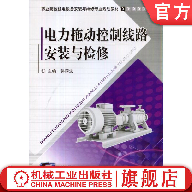 官网正版 电力拖动控制线路安装与检修 孙同波 中等职业院校教材 9787111468011 机械工业出版社旗舰店