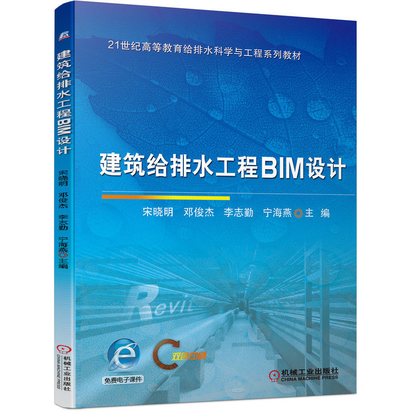 建筑给排水工程BIM设计 宋晓明 9787111692850 21世纪高等教育给排水科学与工程系列教材