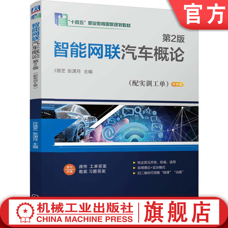 官网正版 智能网联汽车概论(配实训工单)第2版 孙慧芝 张潇月 9787111806547 机械工业出版社 教材