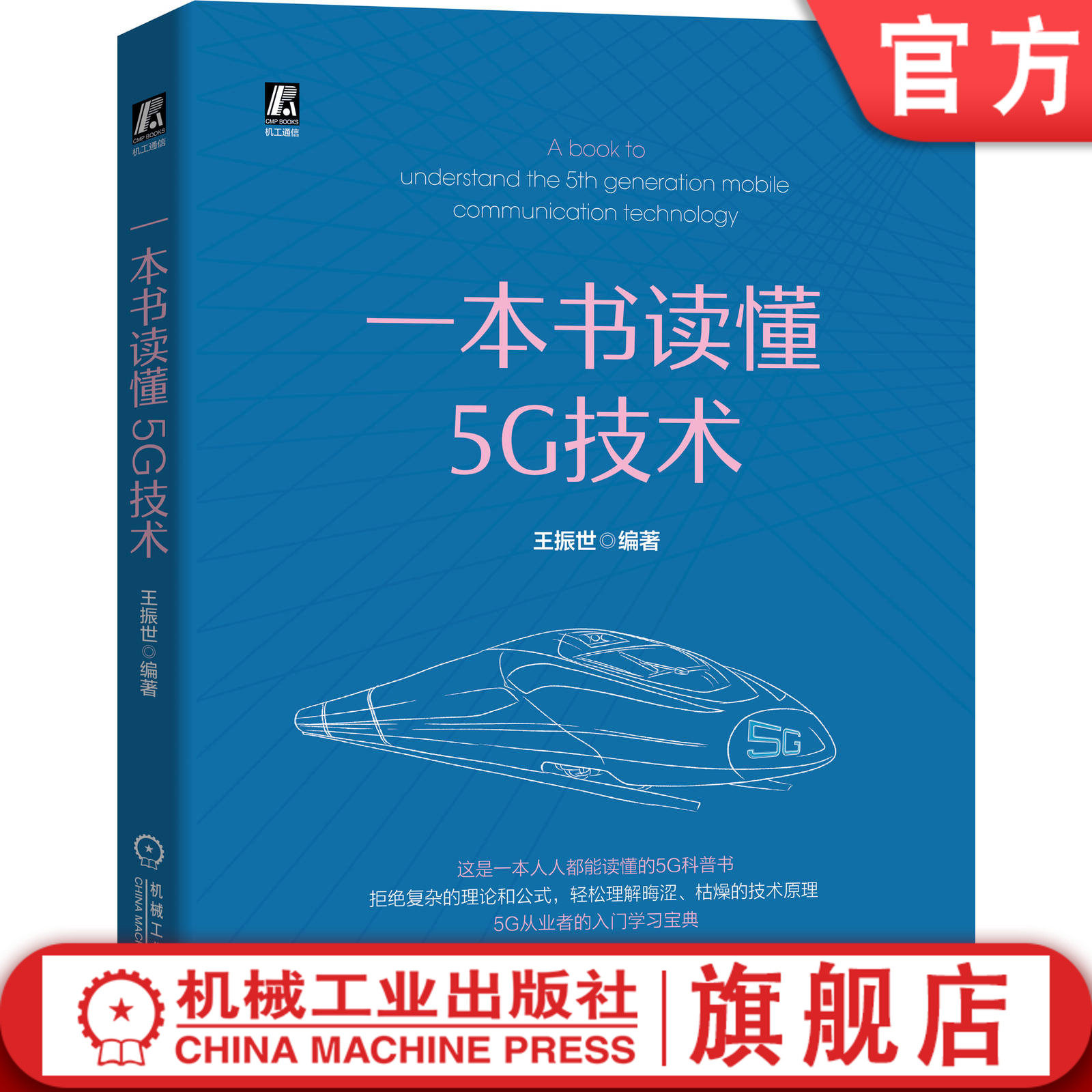 官网正版  一本书读懂5G技术 王振世 光速 香农公式 新基建 物联网 NR 边缘计算 无人机 6G 承载 双色印刷 科普书