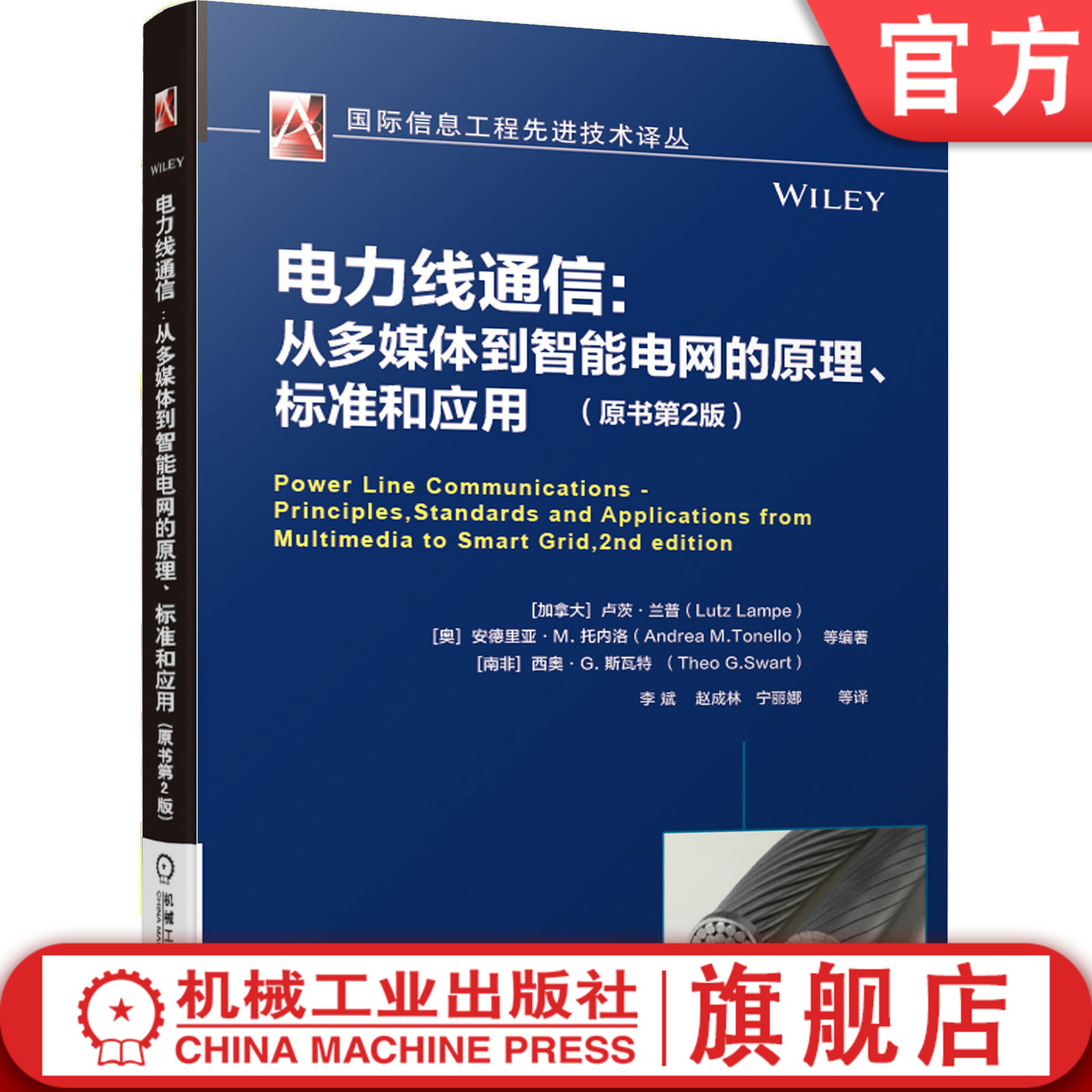 电力线通信 从多媒体到智能电网的原理 标准和应用 原书第2版 国 际信息工程先进技术译丛 PLC 信道特性 传输规范 MAC层