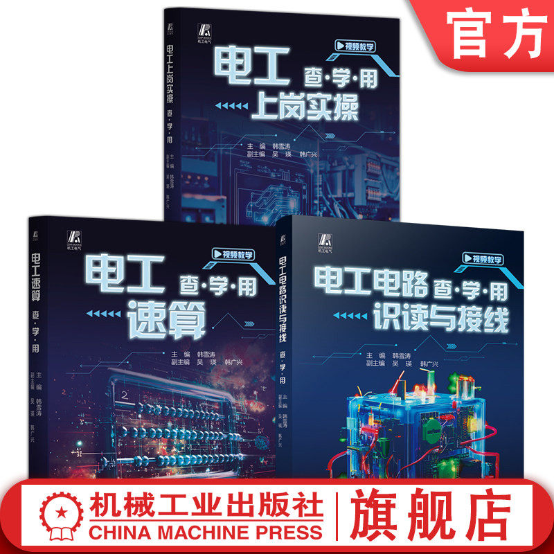 官网套装 电工电路识读与接线+电工上岗实操+电工速算 查·学·用系列（共3册） 电工零基础入门自学教程书籍 机械工业出版社