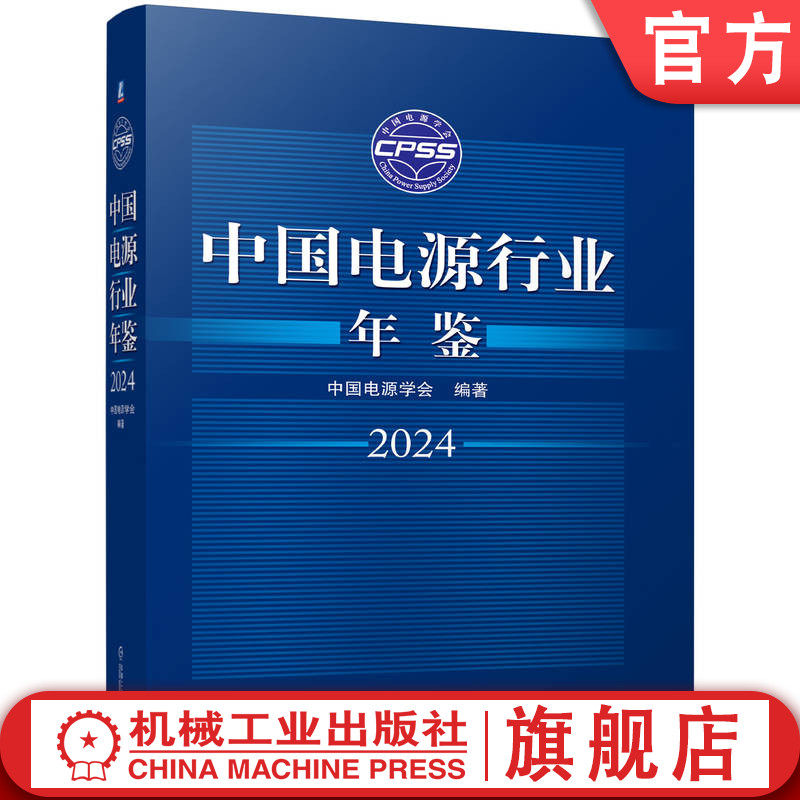 官网正版 中国电源行业年鉴2024 中国电源学会 电源行业 电源 电力工业 政策法规 宏观经济 宏观经济政策与发展规 机械工业出版社