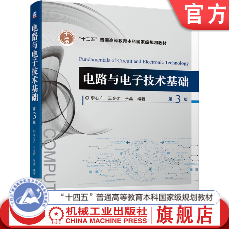 官网正版 电路与电子技术基础 第3版 李心广 王金矿 张晶 9787111672586 机械工业出版社 教材