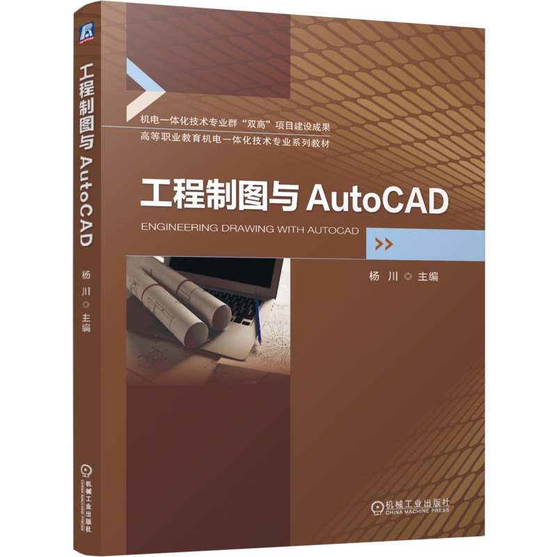 官网正版 工程制图与AutoCAD 杨川 9787111752752 机械工业出版社 教材