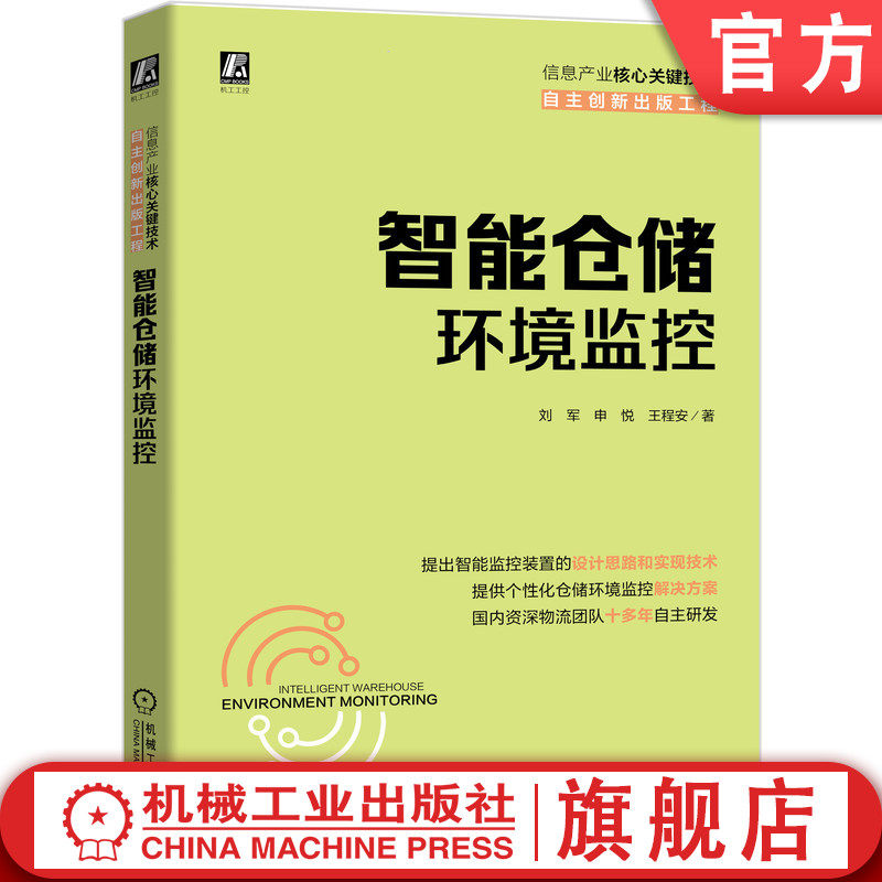 智能仓储环境监控 刘军 申悦 王程安 仓库管理 管控一体化 作业调度 传感器 分布式 健康评估 设计思路 解决方案技术方法